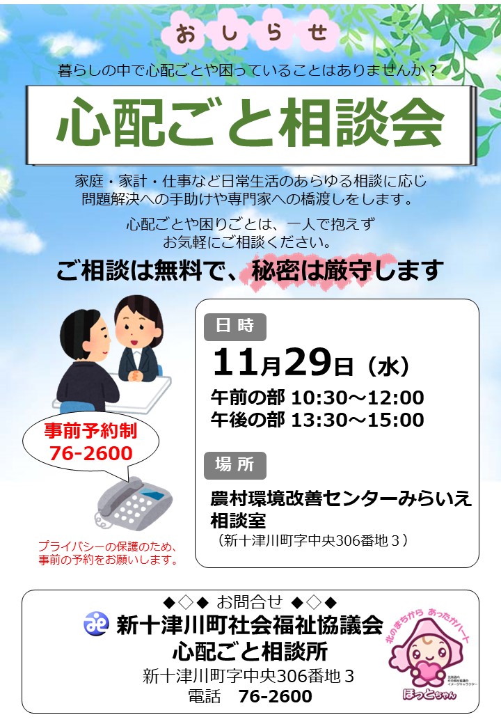 心配ごと相談会を開催します - 新十津川町社会福祉協議会