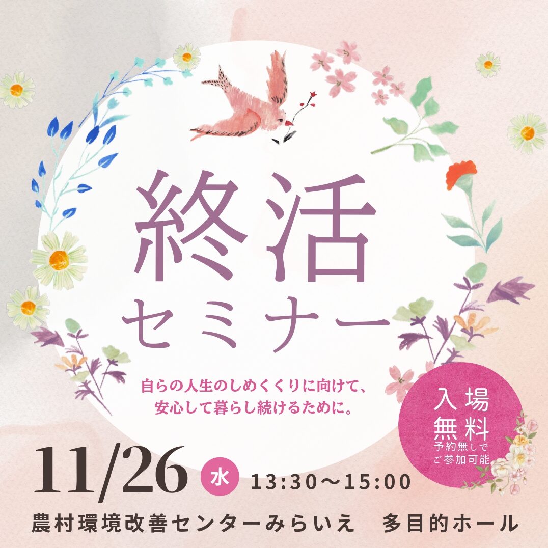 （2025.11.26まで）終活セミナー チラシ